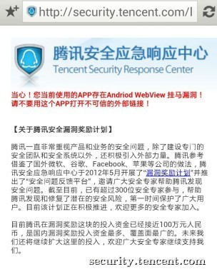 腾讯Android WebView挂马漏洞检测工具